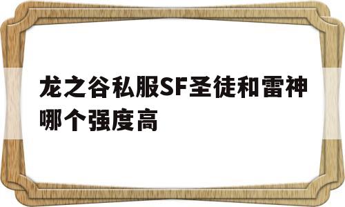 包含龙之谷私服SF圣徒和雷神哪个强度高的词条