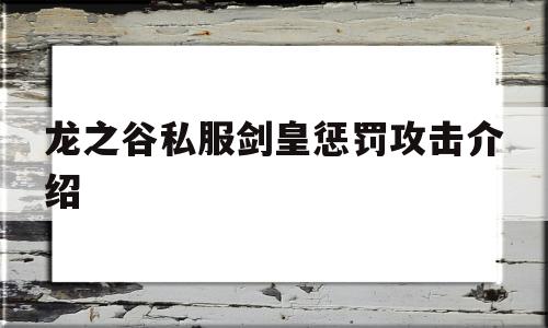 包含龙之谷私服剑皇惩罚攻击介绍的词条