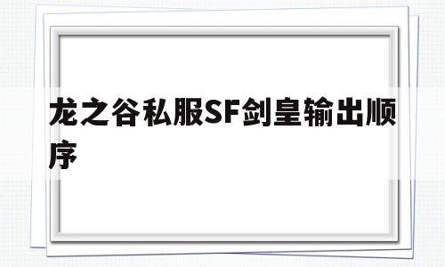 包含龙之谷私服SF剑皇输出顺序的词条