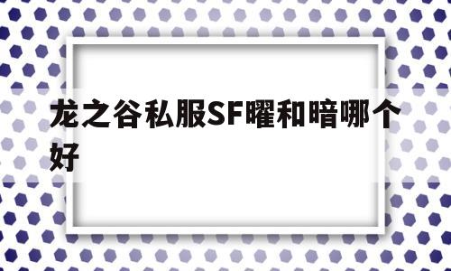 龙之谷私服SF曜和暗哪个好的简单介绍