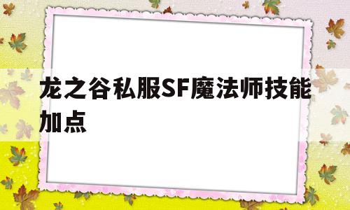 关于龙之谷私服SF魔法师技能加点的信息