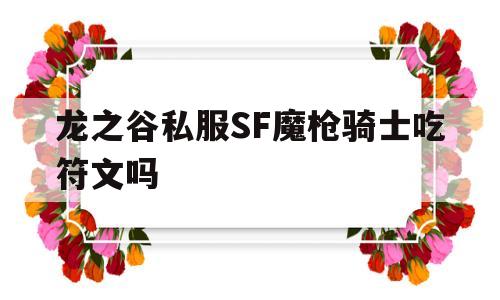 龙之谷私服SF魔枪骑士吃符文吗的简单介绍