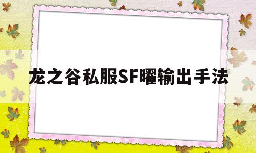 包含龙之谷私服SF曜输出手法的词条