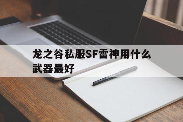 龙之谷私服SF雷神用什么武器最好的简单介绍