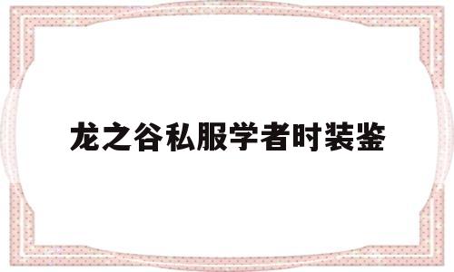 龙之谷私服学者时装鉴的简单介绍