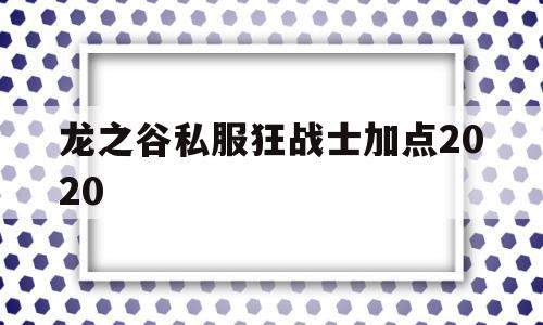 包含龙之谷私服狂战士加点2020的词条