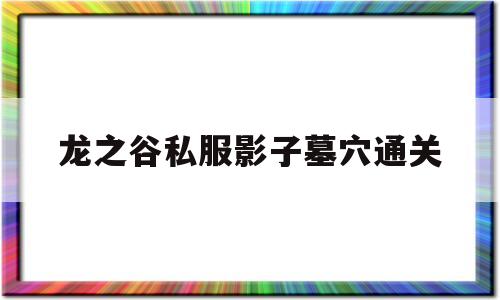 龙之谷私服影子墓穴通关