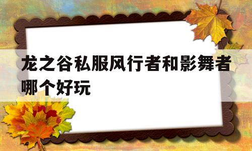 龙之谷私服风行者和影舞者哪个好玩的简单介绍