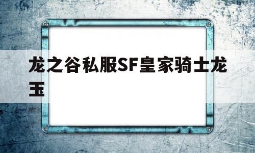 包含龙之谷私服SF皇家骑士龙玉的词条