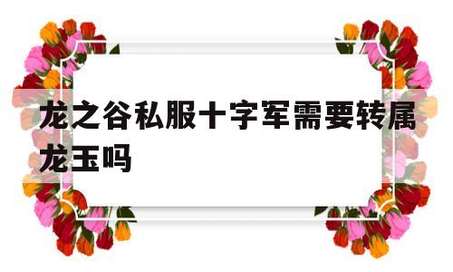 龙之谷私服十字军需要转属龙玉吗的简单介绍