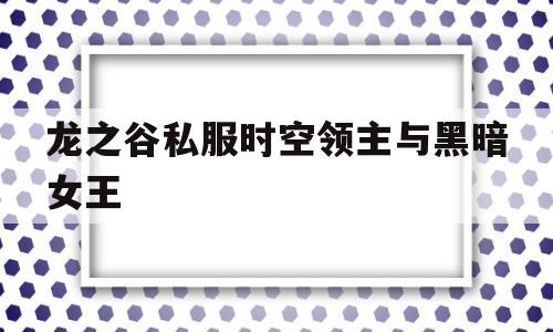 龙之谷私服时空领主与黑暗女王