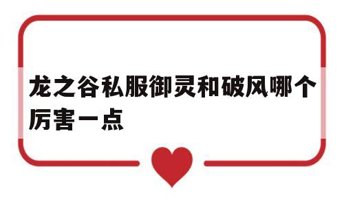 关于龙之谷私服御灵和破风哪个厉害一点的信息