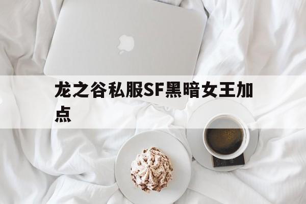 龙之谷私服SF黑暗女王加点