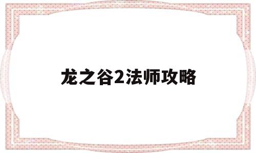 龙之谷2法师攻略