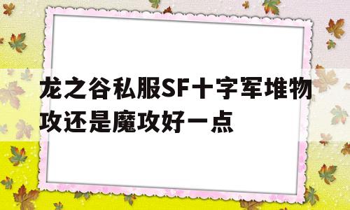 包含龙之谷私服SF十字军堆物攻还是魔攻好一点的词条