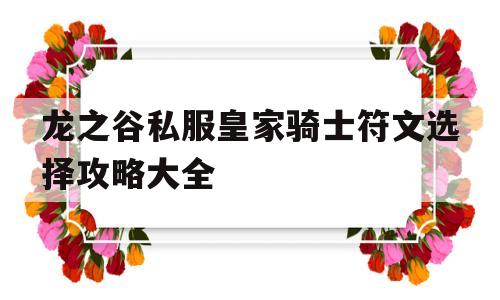 龙之谷私服皇家骑士符文选择攻略大全的简单介绍