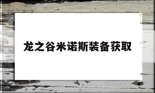 龙之谷米诺斯装备获取