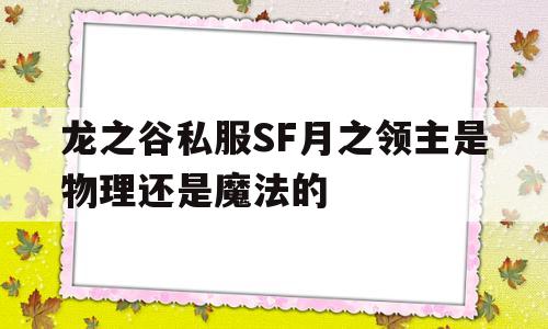 龙之谷私服SF月之领主是物理还是魔法的的简单介绍