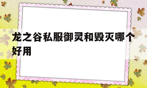 龙之谷私服御灵和毁灭哪个好用的简单介绍