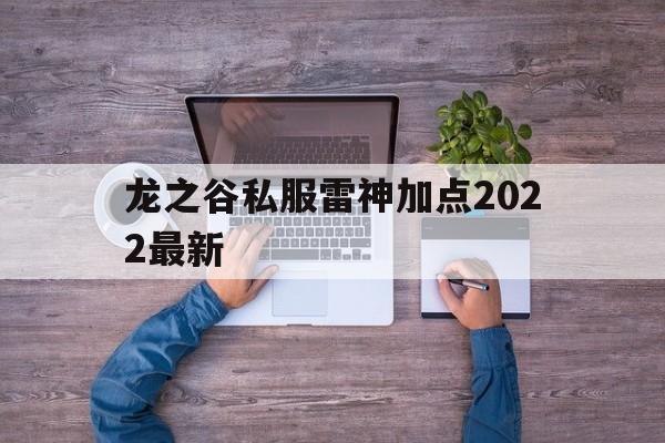 龙之谷私服雷神加点2022最新的简单介绍