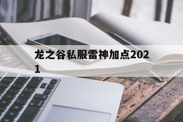 龙之谷私服雷神加点2021