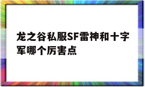 包含龙之谷私服SF雷神和十字军哪个厉害点的词条