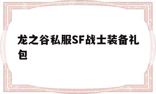 龙之谷私服SF战士装备礼包的简单介绍