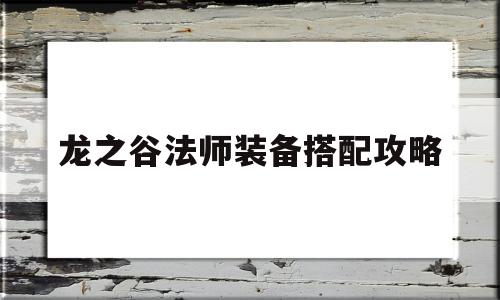 龙之谷法师装备搭配攻略