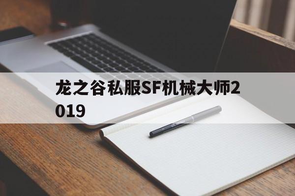 龙之谷私服SF机械大师2019