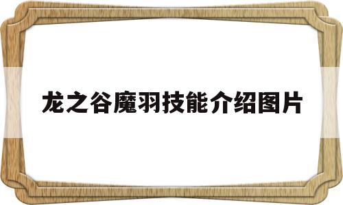 龙之谷魔羽技能介绍图片