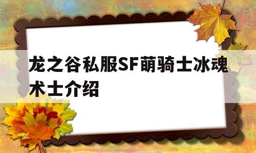 包含龙之谷私服SF萌骑士冰魂术士介绍的词条