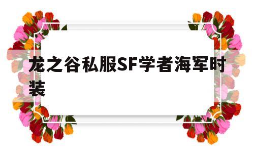 龙之谷私服SF学者海军时装的简单介绍