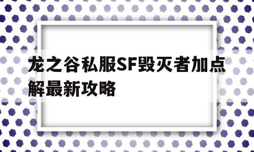 龙之谷私服SF毁灭者加点解最新攻略的简单介绍