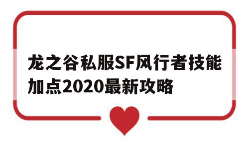 包含龙之谷私服SF风行者技能加点2020最新攻略的词条