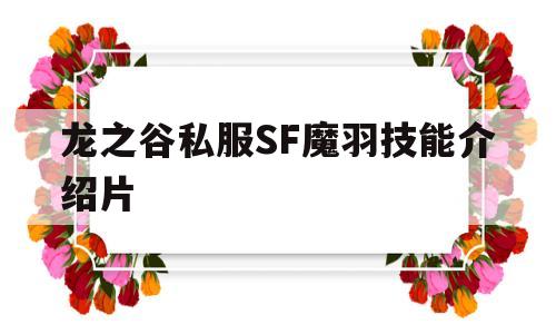 龙之谷私服SF魔羽技能介绍片