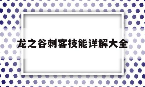 龙之谷刺客技能详解大全