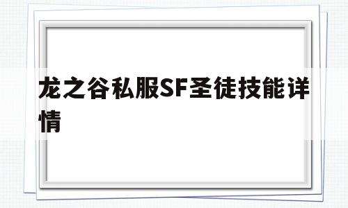 龙之谷私服SF圣徒技能详情