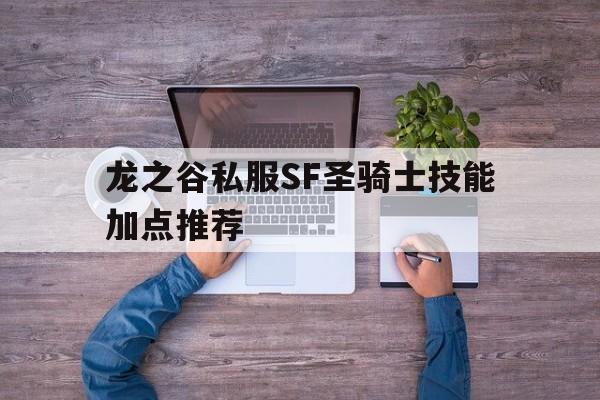 包含龙之谷私服SF圣骑士技能加点推荐的词条