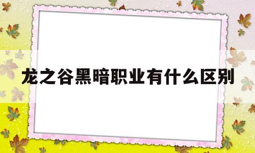 龙之谷黑暗职业有什么区别