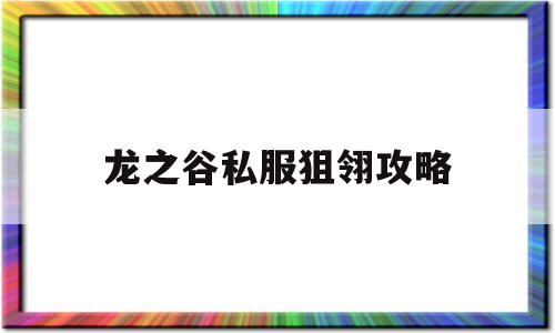 龙之谷私服狙翎攻略