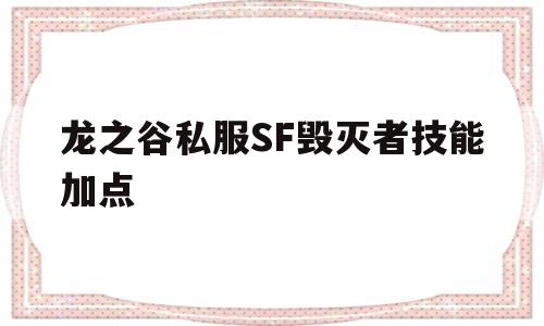 龙之谷私服SF毁灭者技能加点的简单介绍