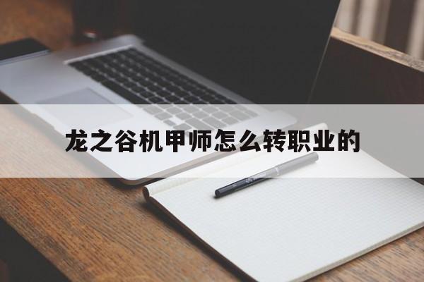 龙之谷机甲师怎么转职业的