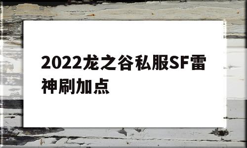 2022龙之谷私服SF雷神刷加点的简单介绍