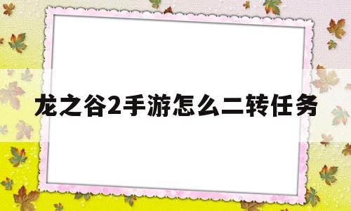 龙之谷2手游怎么二转任务