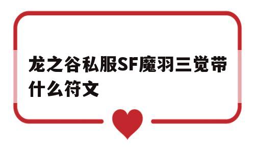 包含龙之谷私服SF魔羽三觉带什么符文的词条