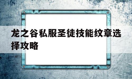 龙之谷私服圣徒技能纹章选择攻略