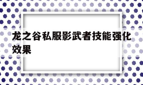 龙之谷私服影武者技能强化效果