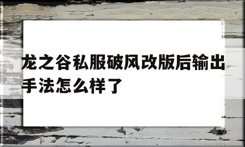 龙之谷私服破风改版后输出手法怎么样了的简单介绍