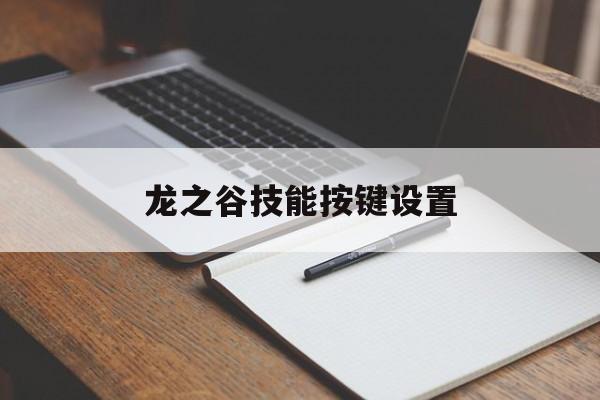 龙之谷技能按键设置