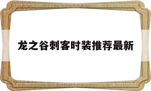 龙之谷刺客时装推荐最新